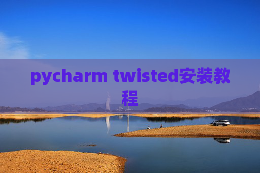 pycharm twisted安装教程