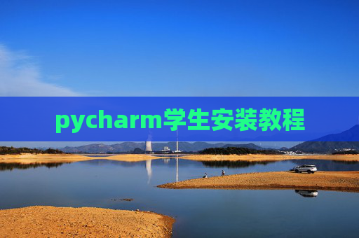 pycharm学生安装教程 pycharm学生安装教程